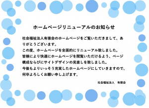 ホームページリニューアルのお知らせ