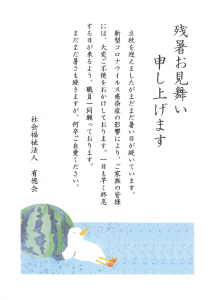 残暑お見舞い申し上げます