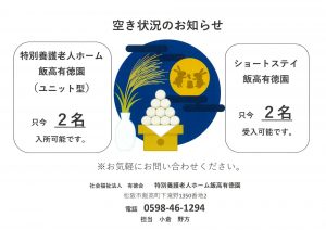 飯高有徳園空き状況のお知らせ