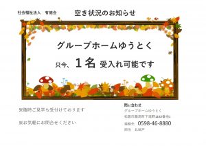 グループホームゆうとく空き状況のお知らせ