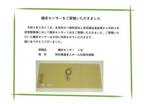 離床センサーをご寄贈いただきました
