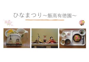 ひなまつり~飯高有徳園~