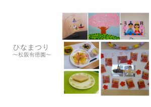 ひなまつり~松阪有徳園~