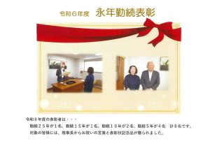 永年勤続表彰