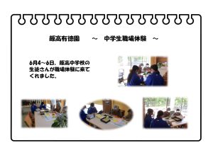 職場体験　～飯高有徳園～