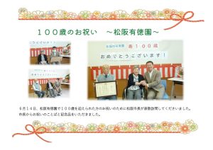100歳のお祝い　～松阪有徳園～