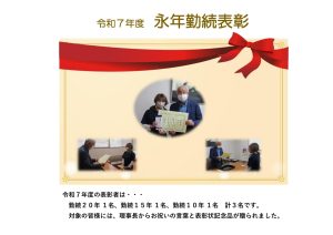 令和７年度永年勤続表彰