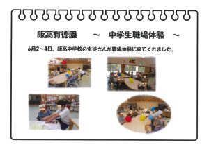 職場体験　～飯高有徳園～