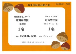 空き状況のお知らせ