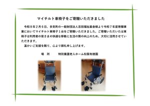車椅子をご寄贈いただきました
