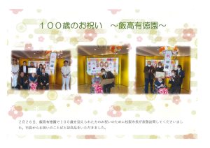 100歳のお祝い　～飯高有徳園～