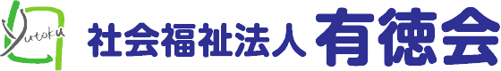 社会福祉法人 有徳会